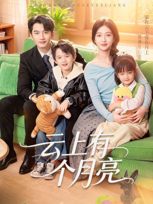 云上有个月亮（60集）在线看免费版