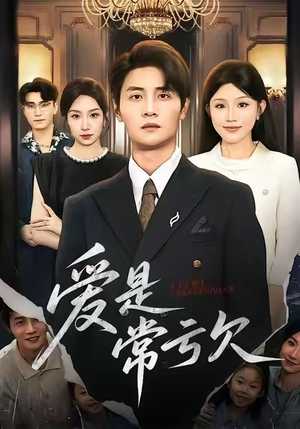 爱是常亏欠（75集）一起看短剧