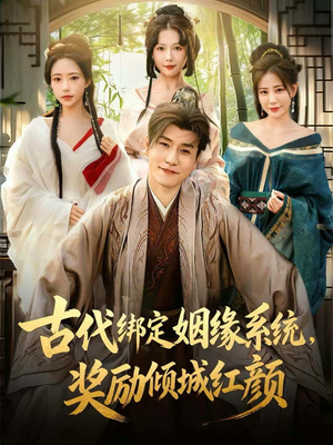 古代绑定姻缘系统，奖励倾城红颜（80集）视频在线看