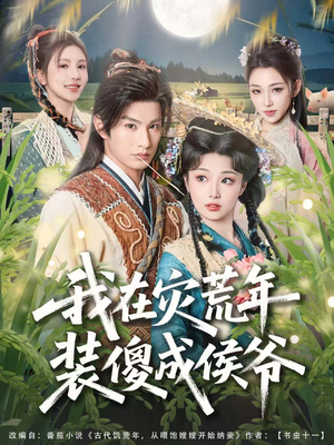 我在灾荒年装傻成侯爷（104集）古代短剧推荐