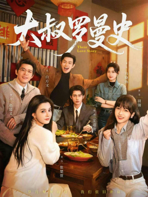 大叔罗曼史1+2（120集）爆款短剧推荐