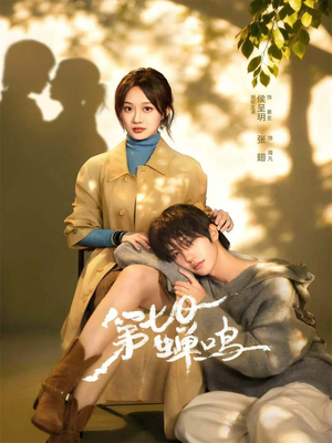 第七日蝉鸣（71集）最近很火的短剧