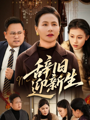 辞旧迎新生（55集）精彩的网络短剧