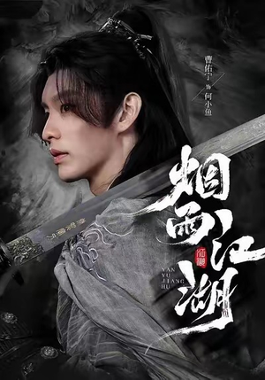 烟雨江湖（82集）红果免费看短剧