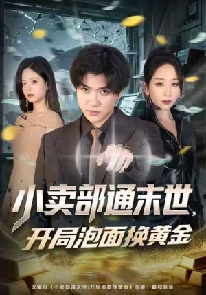 小卖部通末世，开局泡面换黄金（58集）精彩短剧片段