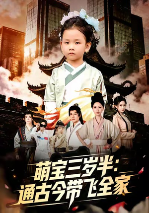 萌宝三岁半通古今带飞全家（62集）最热短剧抢先看