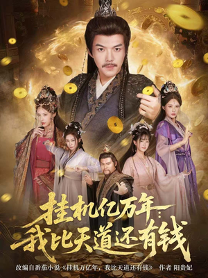 玄幻：老祖的挂机收益突破天道（90集）全集免费观看