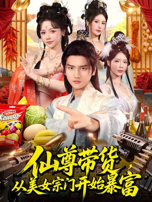 仙尊带货，从美女宗门开始暴富（71集）追风的女孩短剧