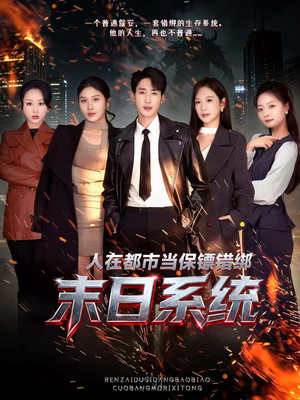 人在都市当保镖错绑末日系统（80集）追风的女孩短剧