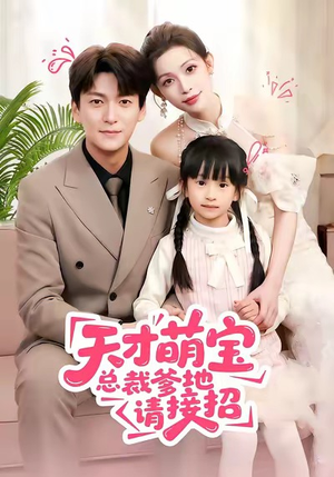 天才萌宝总裁爹地请接招（50集）短剧精彩不断