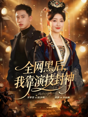 全网黑后，我靠演技封神（69集）UC网盘在线看