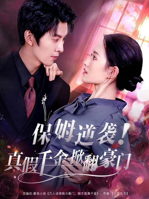 保姆逆袭！真假千金掀翻豪门（72集）网上可以看吗