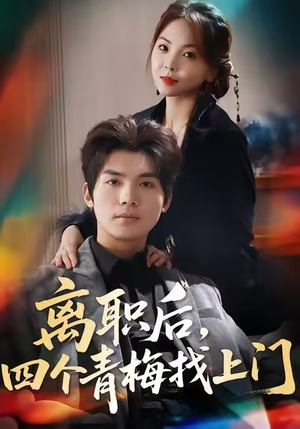 离职后，四个青梅找上门（45集）排行榜前十短剧