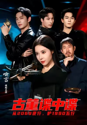 古董谍中谍（78集）短剧太好看了吧