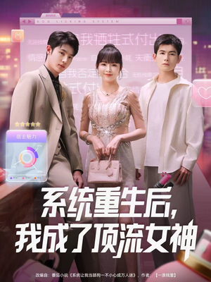 系统重生后，我成了顶流女神（83集）在线看