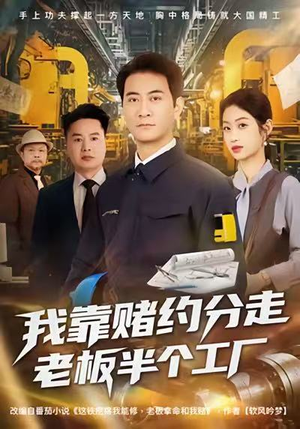 我靠赌约分走老板半个工厂（61集）最后一集