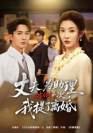 夫为助理破例一次，我提了离婚（60集）追短剧关注我