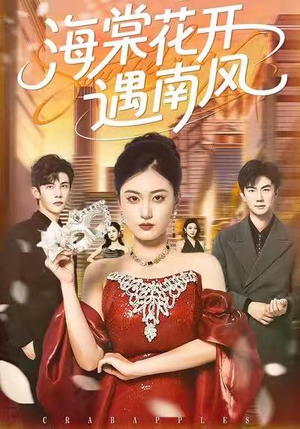 海棠花开遇南风（50集）好看短剧又来了