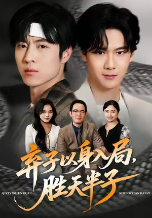 弃子以身入局，胜天半子（61集）热门短剧推荐。