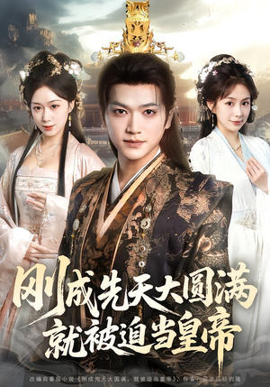 刚成先天大圆满，就被迫当皇帝（112集）免费短剧资源