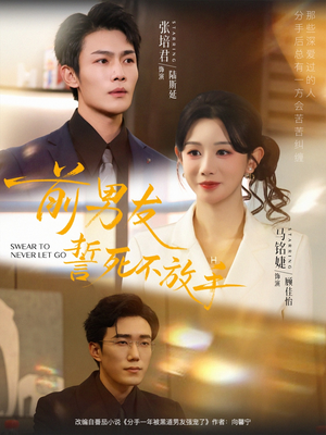 前男友誓死不放手（75集）免费短剧资源