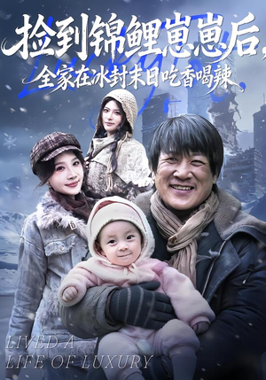 捡到锦鲤崽崽后，全家在冰封末日吃香喝辣（96集）最火爆短剧