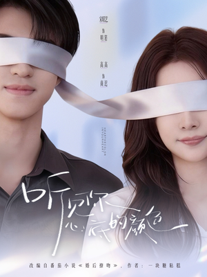 听见你心底的颜色（64集）在线看完整版