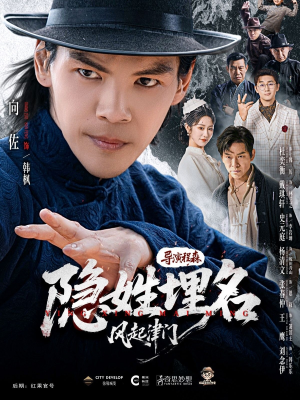 隐姓埋名风起津门（60集）免费看短剧全集