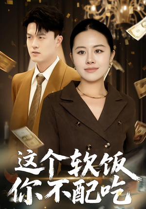 这个软饭你不配吃（50集）无需会员轻松看