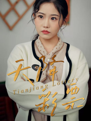 天降彩票（31集）最新热门短剧