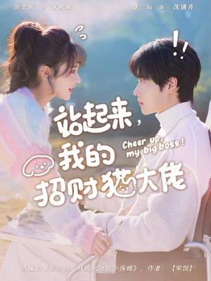 站起来，我的招财猫大佬（67集）全集在线看
