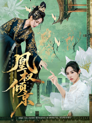 凰权倾京（71集）亿万短剧抢先看