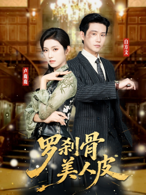 罗刹骨美人皮（83集）在线观看完整版