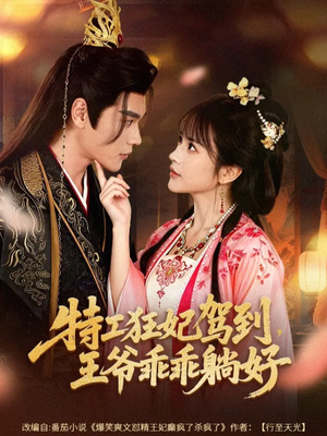 特工狂妃驾到，王爷乖乖躺好（60集）在线观看