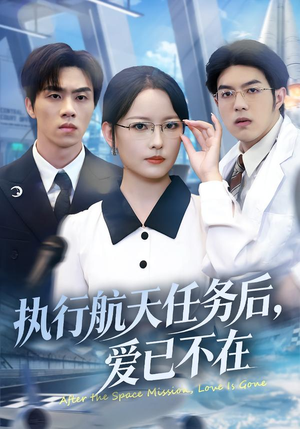 执行航天任务后，爱已不在（62集）好看短剧抢先看
