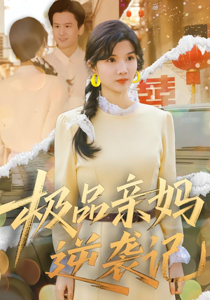 极品亲妈逆袭记（80集）热播短剧分享