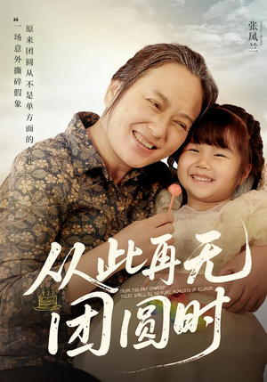 从此再无团圆时（70集）推荐你们也去看