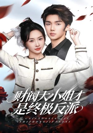 财阀大小姐才是终极反派（50集）热播短剧重燃