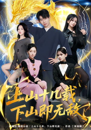 上山十几载，下山即无敌（80集）第二季