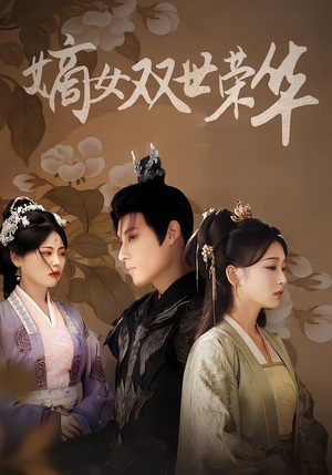嫡女双世荣华（90集）短剧完整版免费