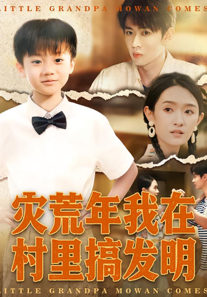 灾荒年我在村里搞发明（85集）热门短剧抢先看