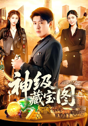 神级藏宝图（95集）精彩短剧合集