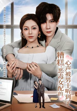 糟糕，恶毒女配的心声被男主听到了（78集）简直不要太好看