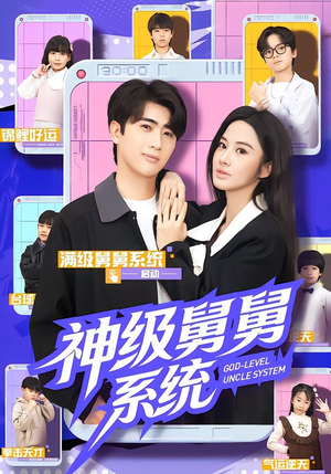 神级舅舅系统（74集）排行榜前十短剧