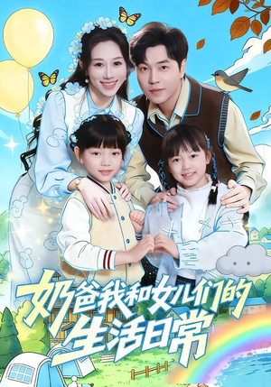 奶爸我和女儿们的生活日常（87集）抢先看新短剧