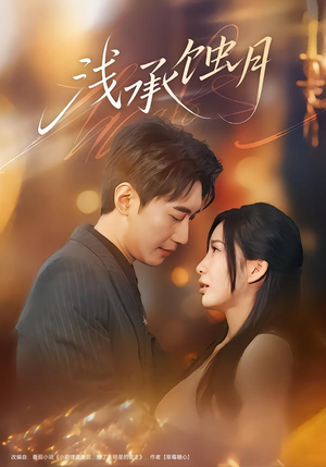 浅承蚀月（62集）免费看短剧全集
