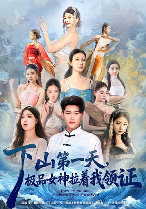 下山第一天，极品女神拉着我领证（80集）好短剧分享