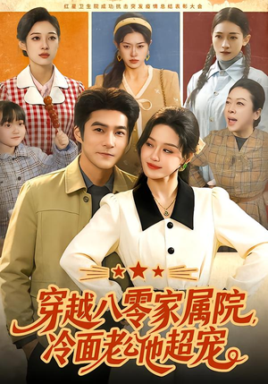 穿越八零家属院，冷面老公他超宠（158集）最火的短剧