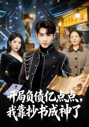 开局负债亿点点，我靠抄书成神了（80集）免费热门短剧