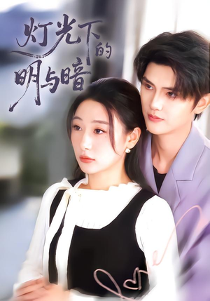 灯光下的明与暗（85集）越看越好看短剧